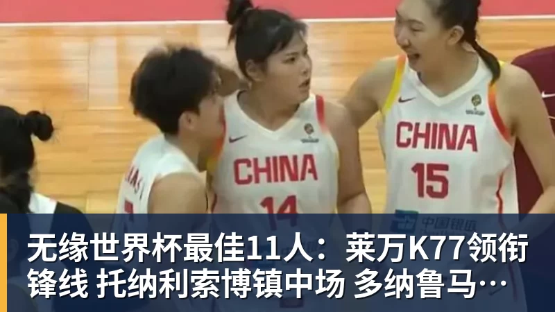 无缘热门赛事最佳11人:莱万K77领衔锋线 托纳利索博镇中场 多纳鲁马在列