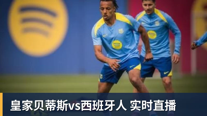 皇家贝蒂斯vs西班牙人 实时直播