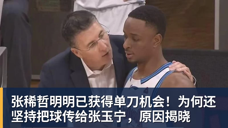 张稀哲明明已获得单刀机会!为何还坚持把球传给张玉宁,原因揭晓