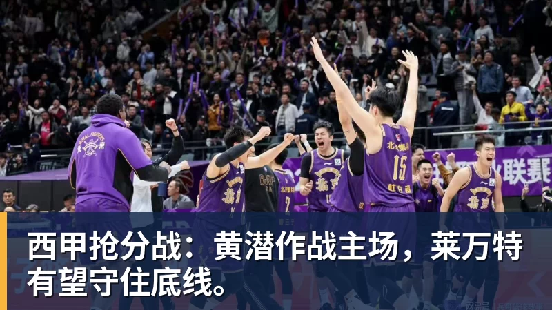 西甲抢分战:黄潜作战主场,莱万特有望守住底线。