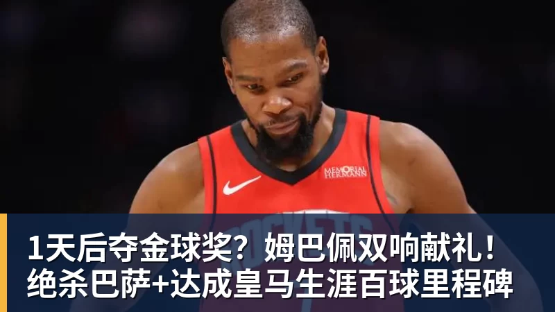 1天后夺金球奖？姆巴佩双响献礼！绝杀巴萨+达成皇马生涯百球里程碑