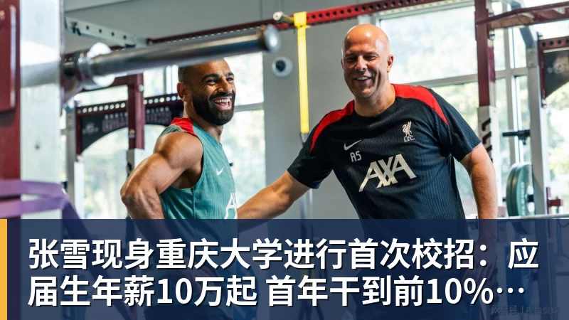 张雪现身重庆大学进行首次校招：应届生年薪10万起 首年干到前10%可涨薪50%