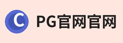 PG官网